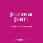 SEIRA-AGIOGRAFIKA-THEMATA-3a
