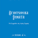SEIRA-AGIOGRAFIKA-THEMATA-4a