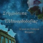 STIGMIOTYPA-ELLHNORTHODOKSIAS_cover