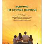PROVLIMATA-SYGXRONIS-OIKOGENEIAS_cover