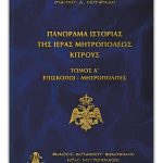 Panorama-istorias-tis-ieras-mitropoleos-Kitrous_cover-1.jpg